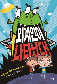 외계인이 나타났다 (라임 어린이문학 24)